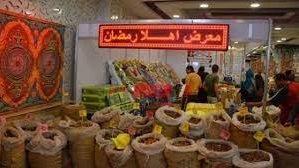 معارض أهلا رمضان 