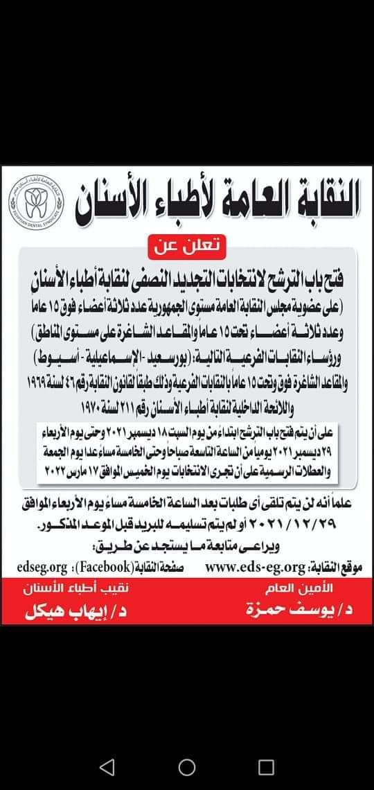 الدعوة لانتخابات نقابة أطباء الأسنان 