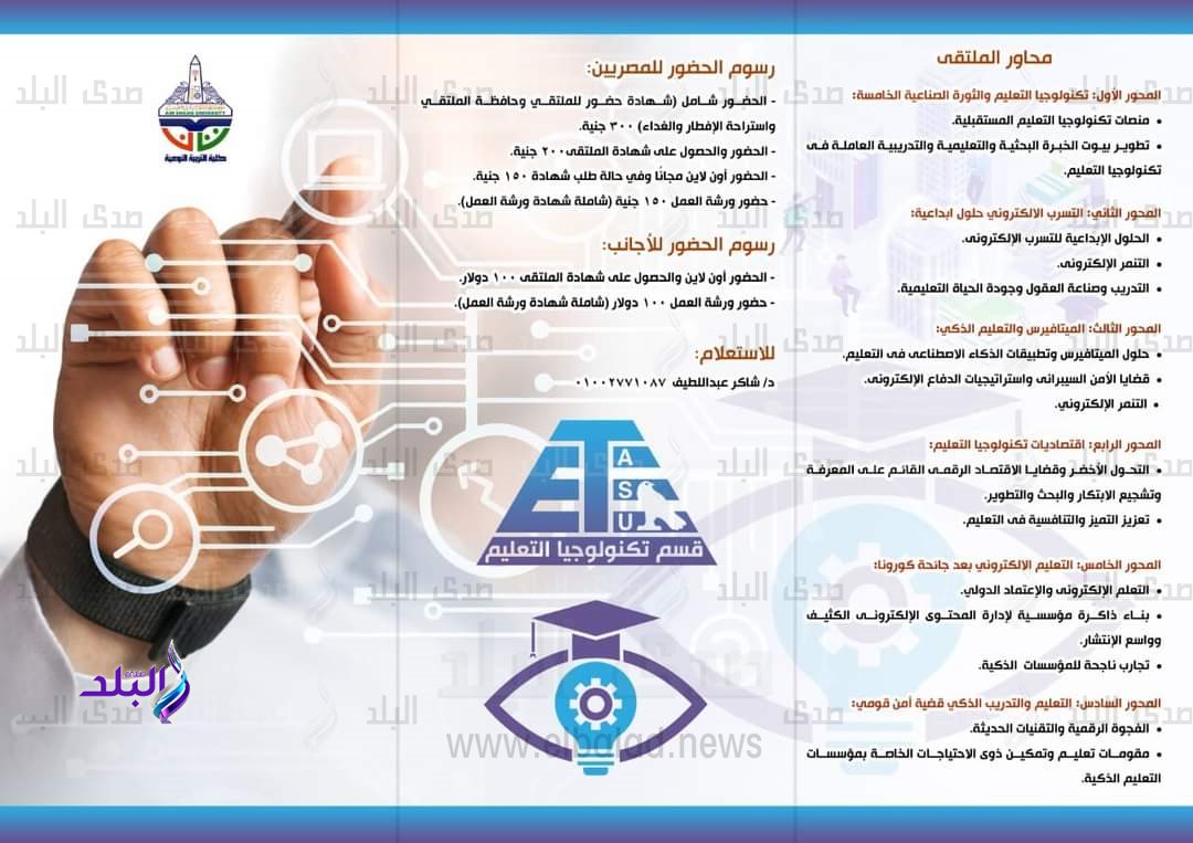 الملتقى العلمى الرابع لقسم تكنولوجيا التعليم بنوعية عين شمس