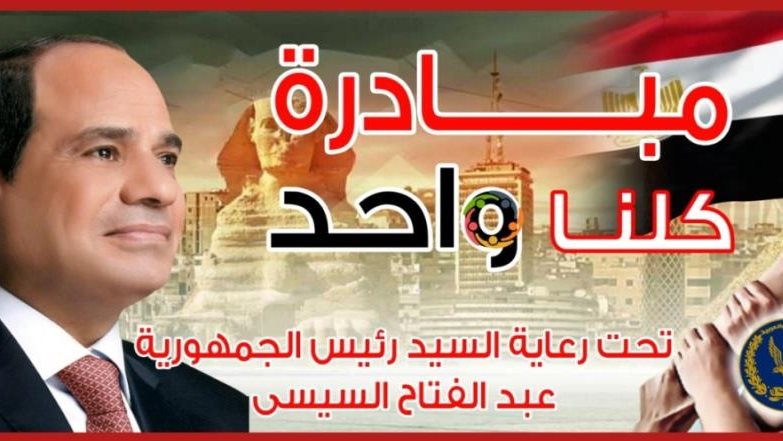 مبادرة كلنا واحد