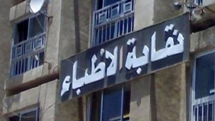 نقابة الأطباء