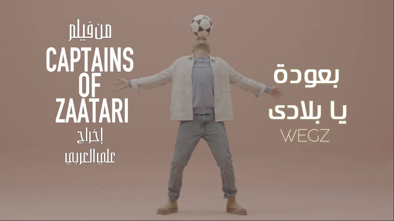 فيلم كباتن الزعترى 