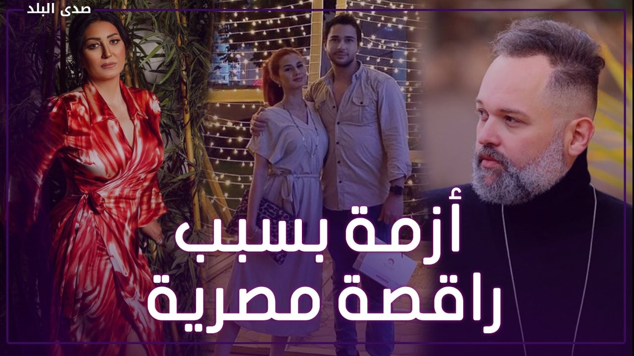 أزمة بسبب راقصة مصرية