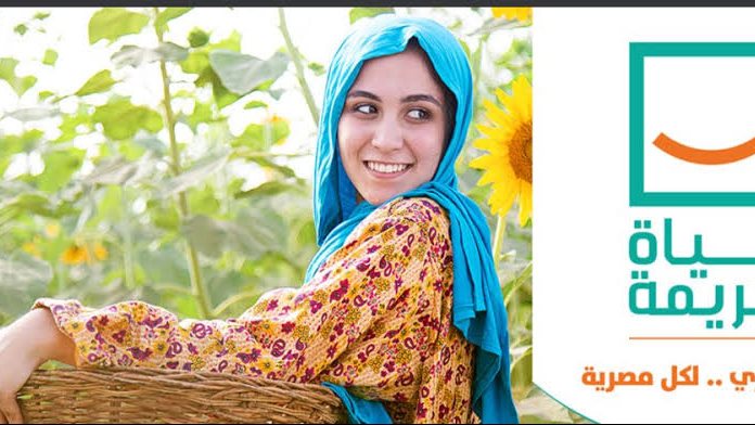 مشروع حياة كريمة 