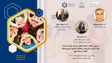  جامعة حلوان تطلق فعاليات تنفيذ برنامج جامعة الطفل