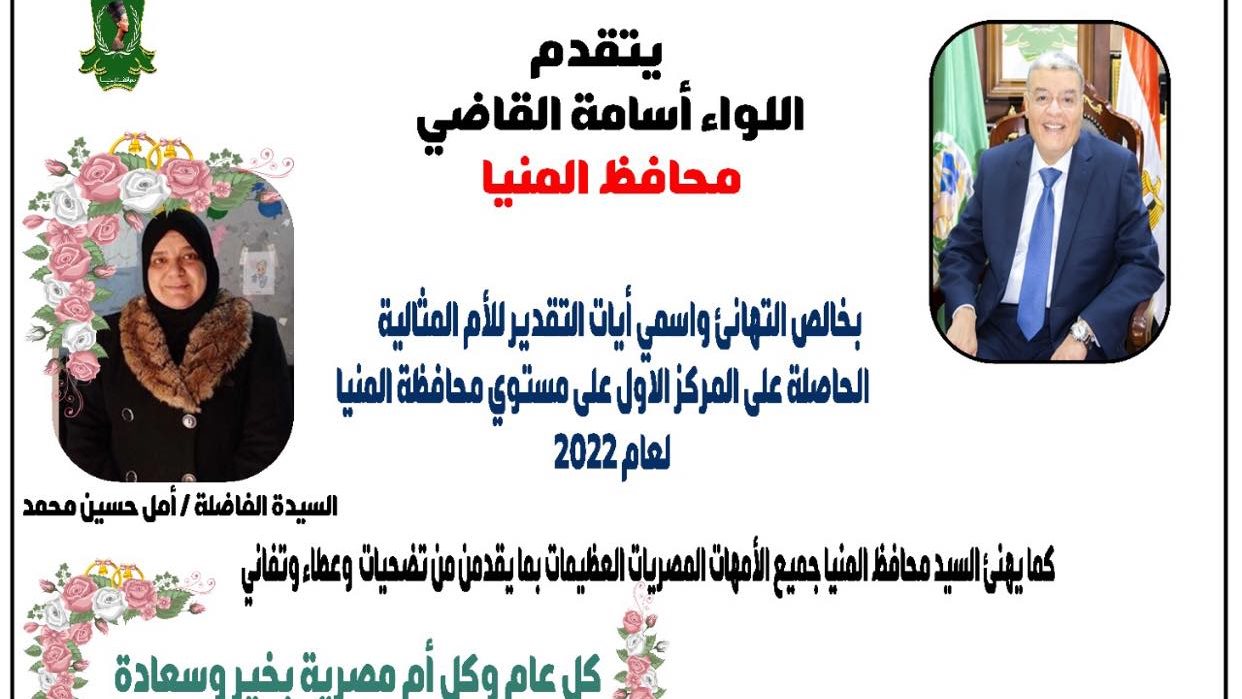 محافظ المنيا يهنئ الأم المثالية  محافظ المنيا يهنئ الأم المثالية