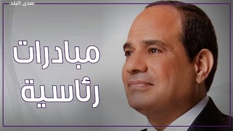 مبادرات الرئيس السيسي للكشف عن الأورام