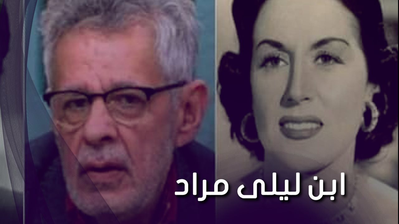 زكي فطين ابن ليلى مراد