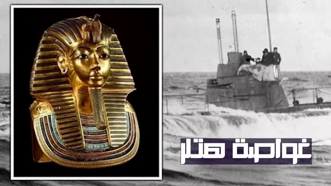 كنوز غواصة هتلر المنهوبة تفوق كنوز توت عنخ آمون 