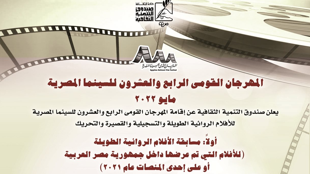 المهرجان القومي للسينما المصرية