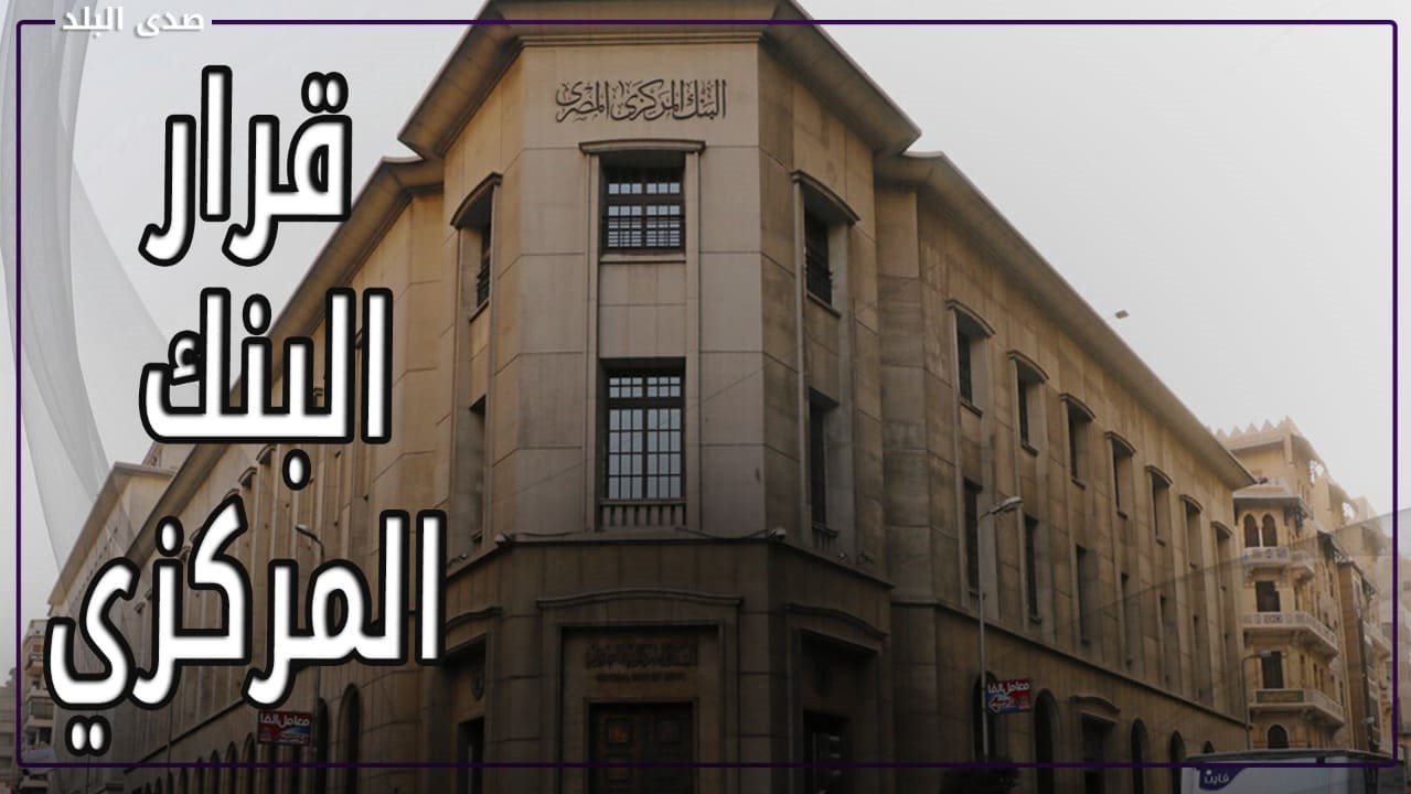 قرار البنك المركزي