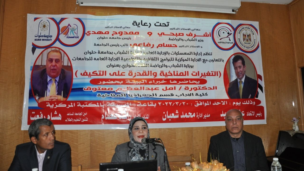 إدارة المعسكرات جامعة حلوان تنظم لقاء حواري