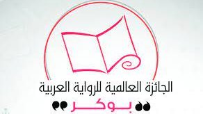  الجائزة العالمية للرواية العربية