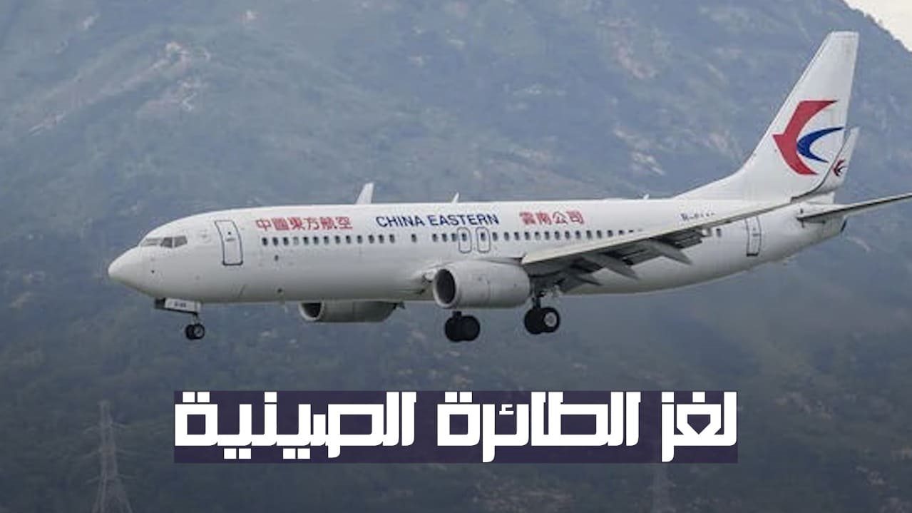 الطائرة الصينية المنكوبة قبل سقوطها 