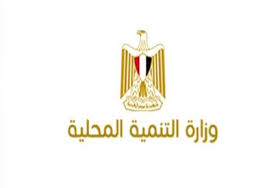 وزارة التنمية المحلية 