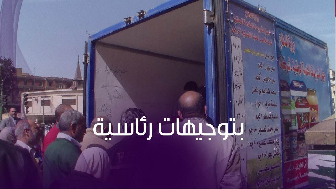 القوات المسلحة تضخ نصف مليون سلعة بخصم٦٠٪؜..  فيديو