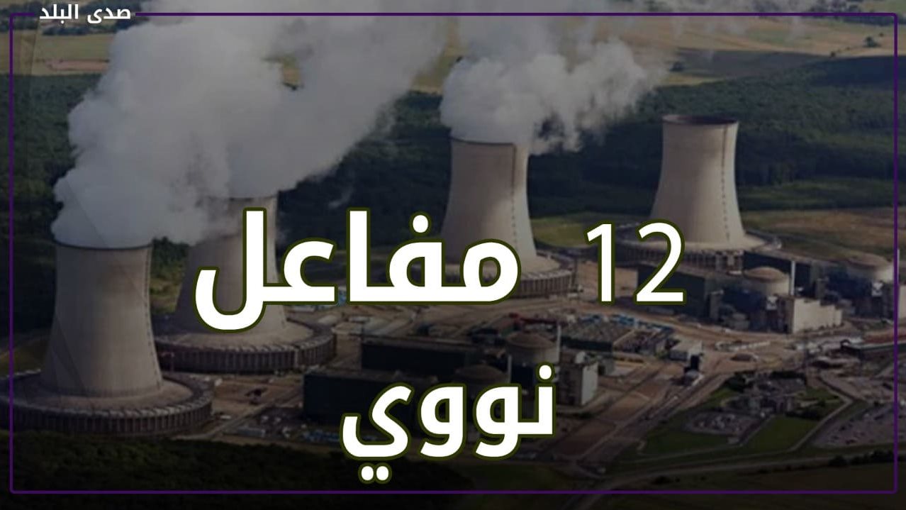 12 مفاعل نووي