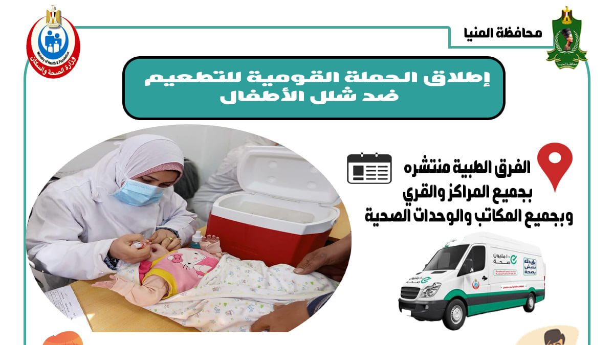 انطلاق الحملة القومية ضد مرض شلل الأطفال  انطلاق الحملة القومية ضد مرض شلل الأطفال
