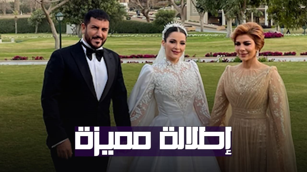 حفل زفاف ابنة أصالة