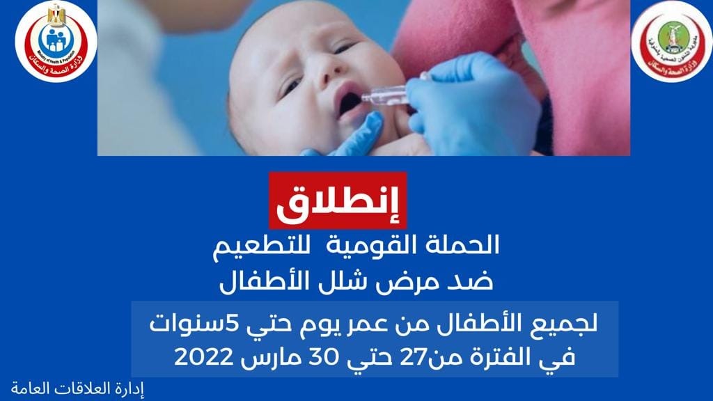 غدا انطلاق حملة شلل الاطفال في المنوفية