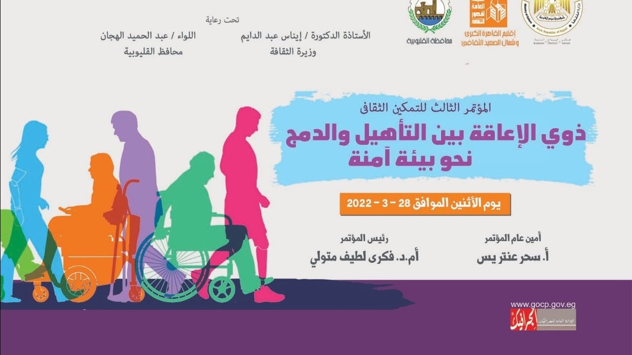 مؤتمر دعم أصحاب الهمم