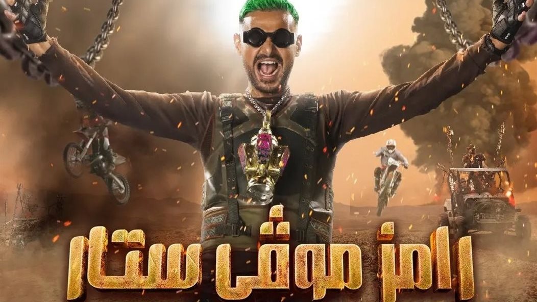 رامز جلال