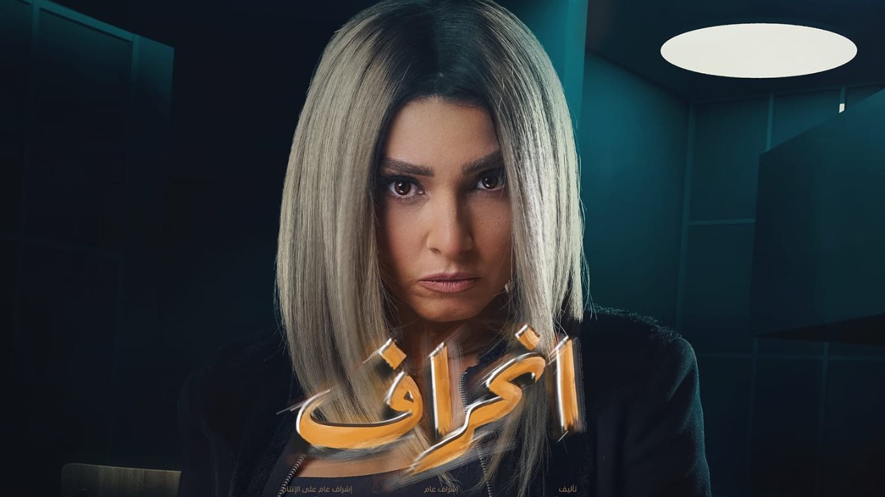 مسلسل انحراف