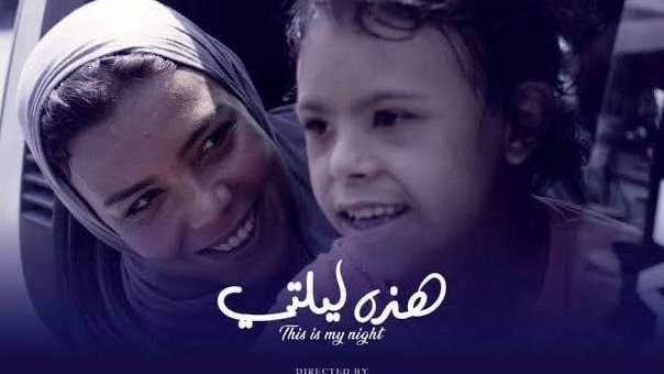 فيلم هذه ليلتي