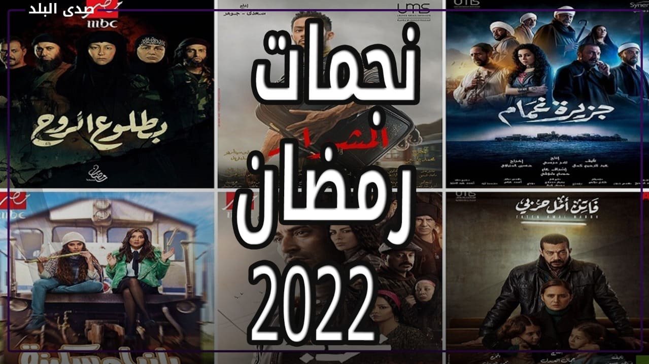 ترقب لـ خريطة مسلسلات رمضان 2022 