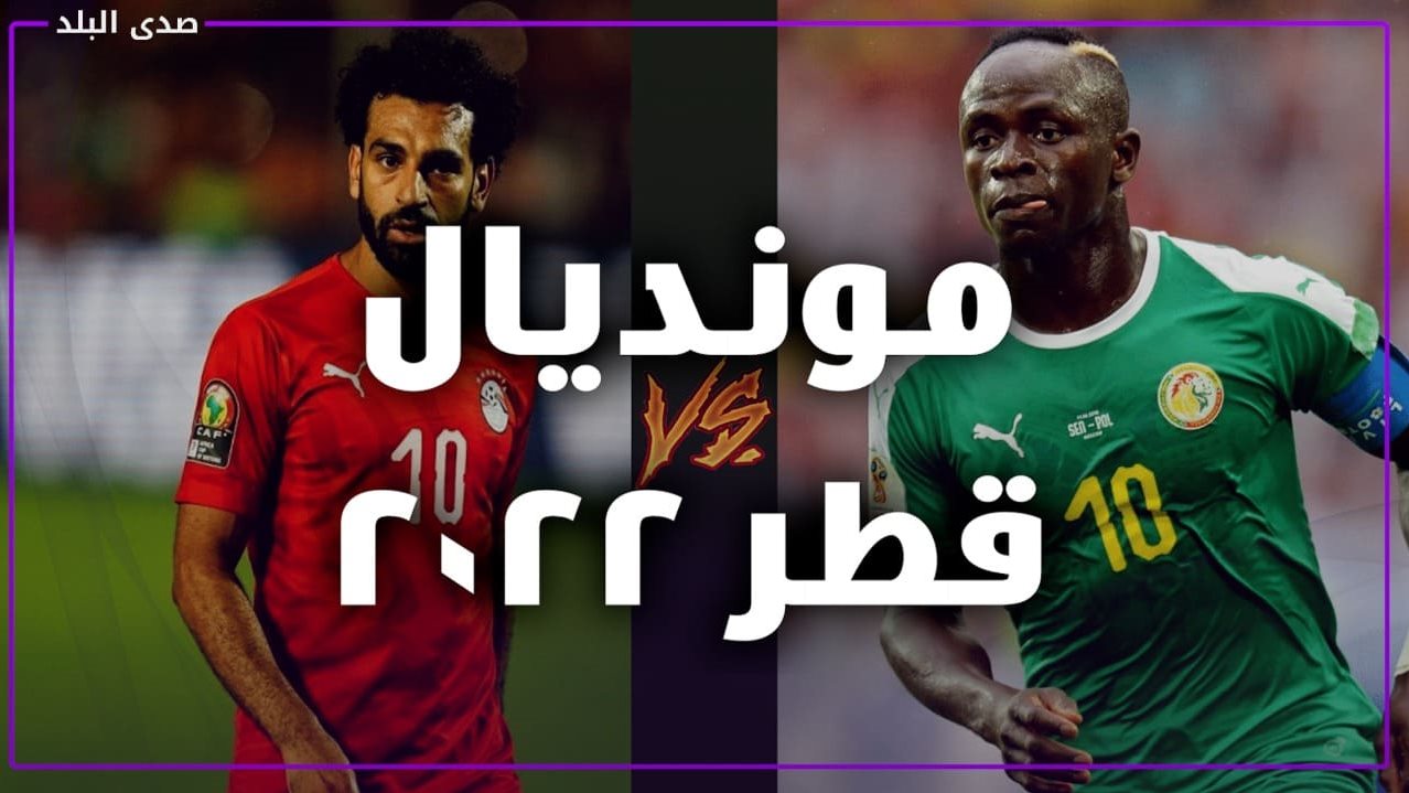 ترقب لـ مباراة مصر والسنغال المؤهلة لكأس العالم قطر 2022 