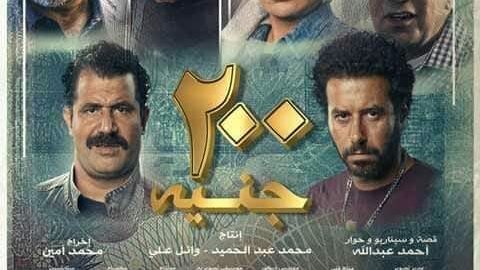 فيلم 200 جنيه