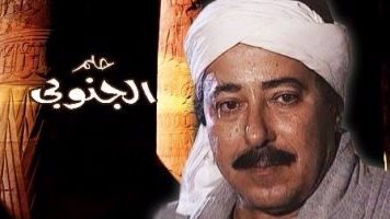 حلم الجنوبي