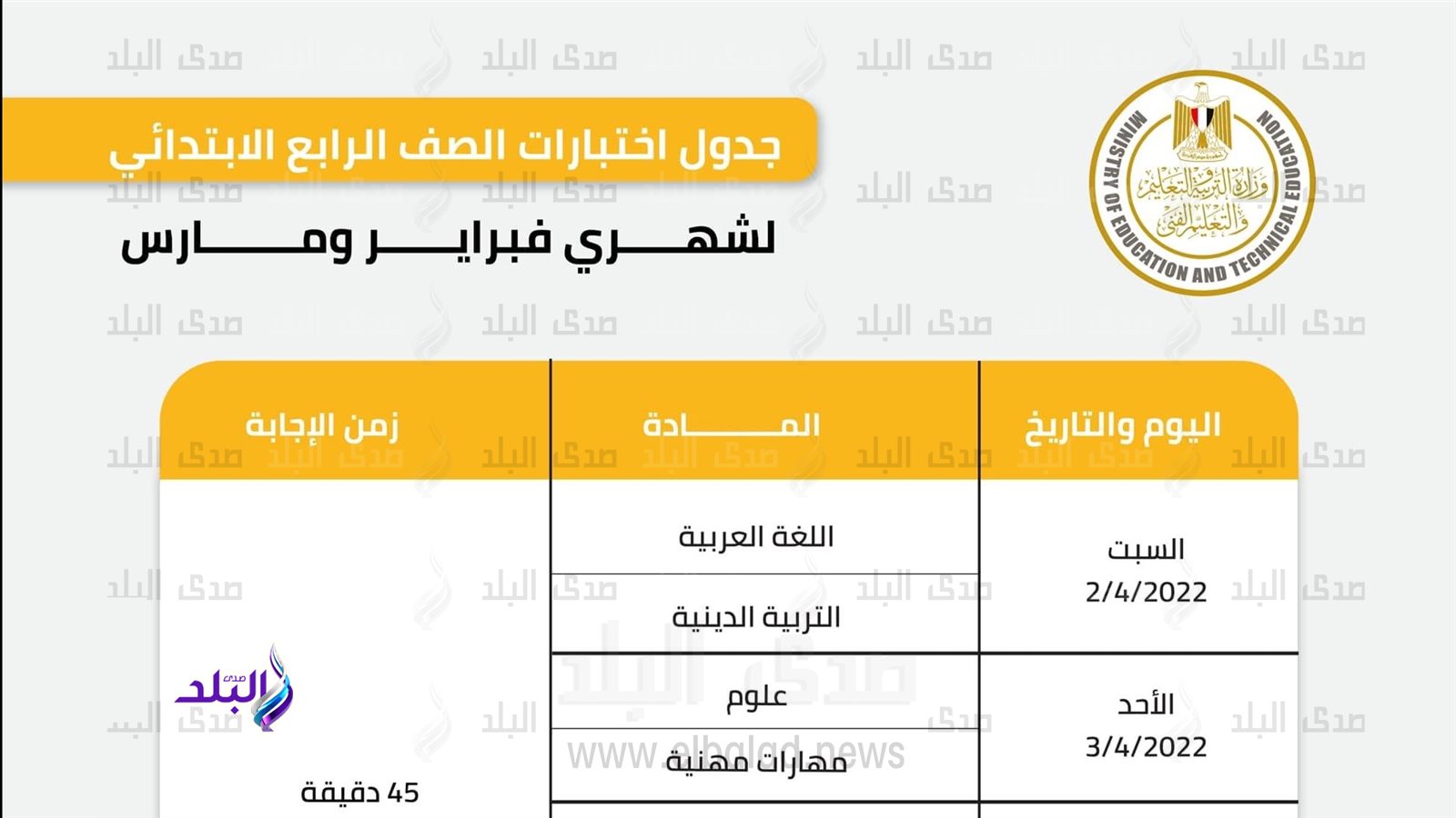 جدول امتحانات الصف الرابع الابتدائي