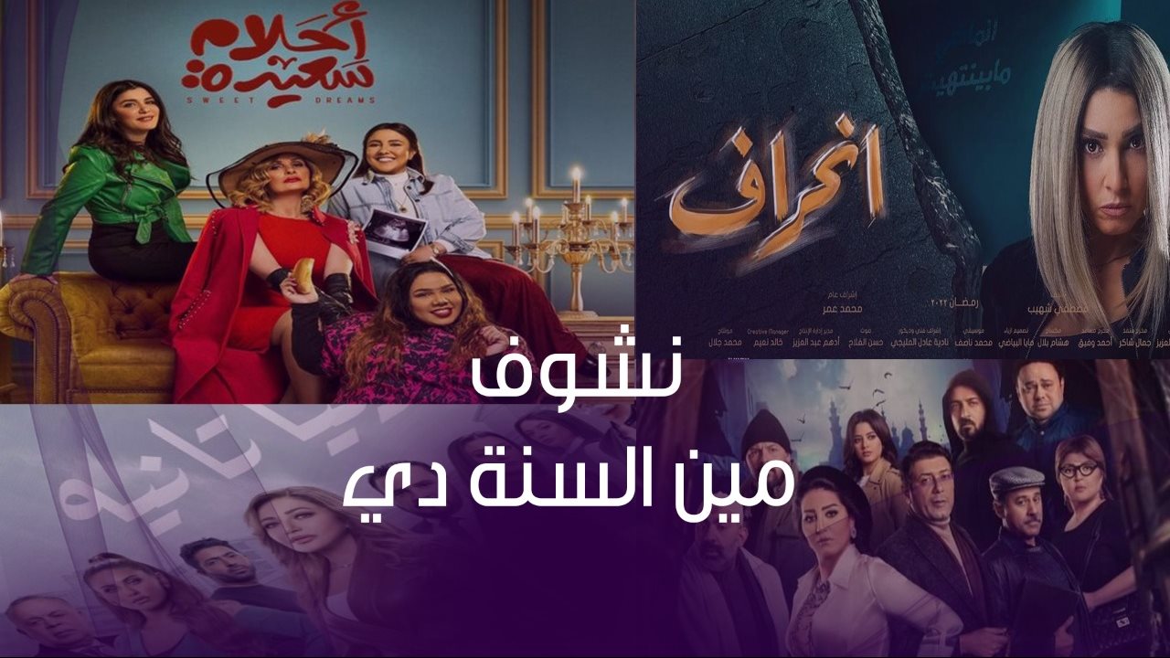 أكثر من ٣٥ مسلسل ..أبرز مسلسلات رمضان لعام ٢٠٢٢  .. تعرف علي