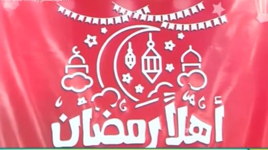 معرض أهلاً رمضان