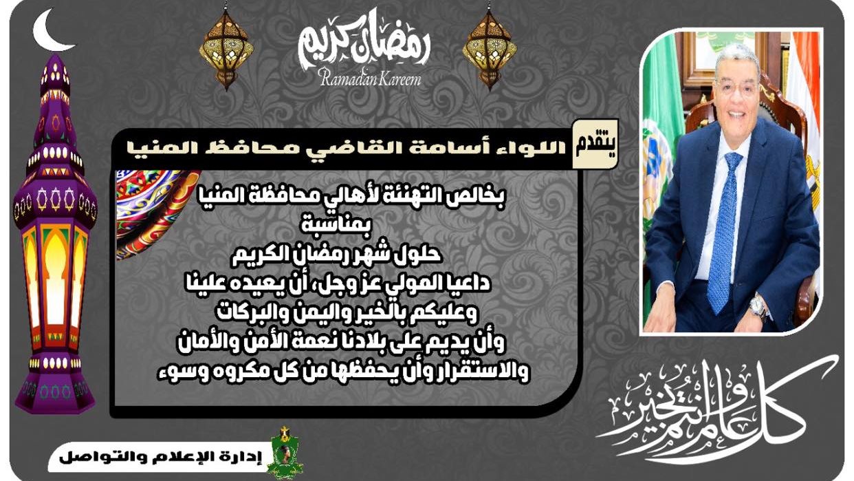 محافظ المنيا يهني الرئيس عبد الفتاح السيسي 