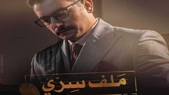 مسلسل ملف سري