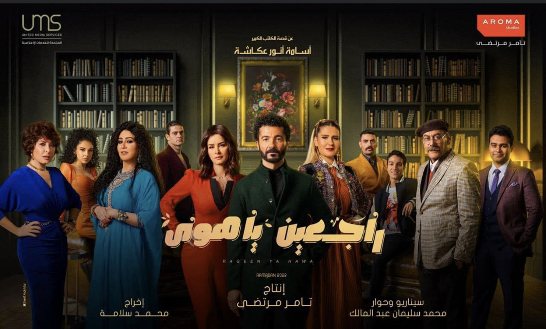 مسلسل راجعين يا هوا