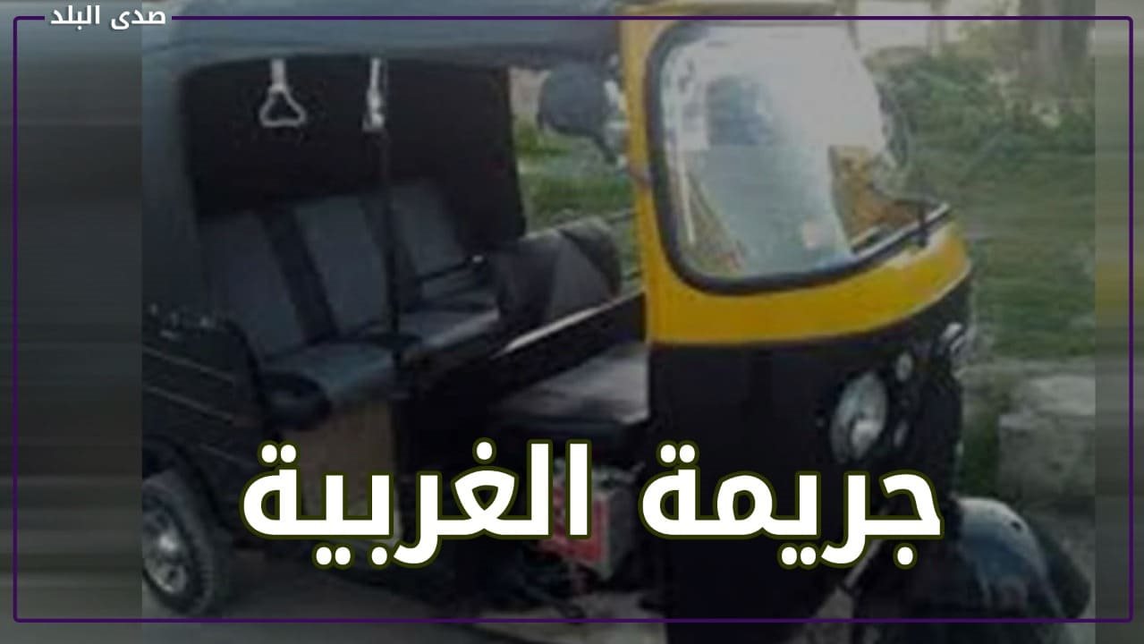 جريمة اغتصاب سيدة الغربية 