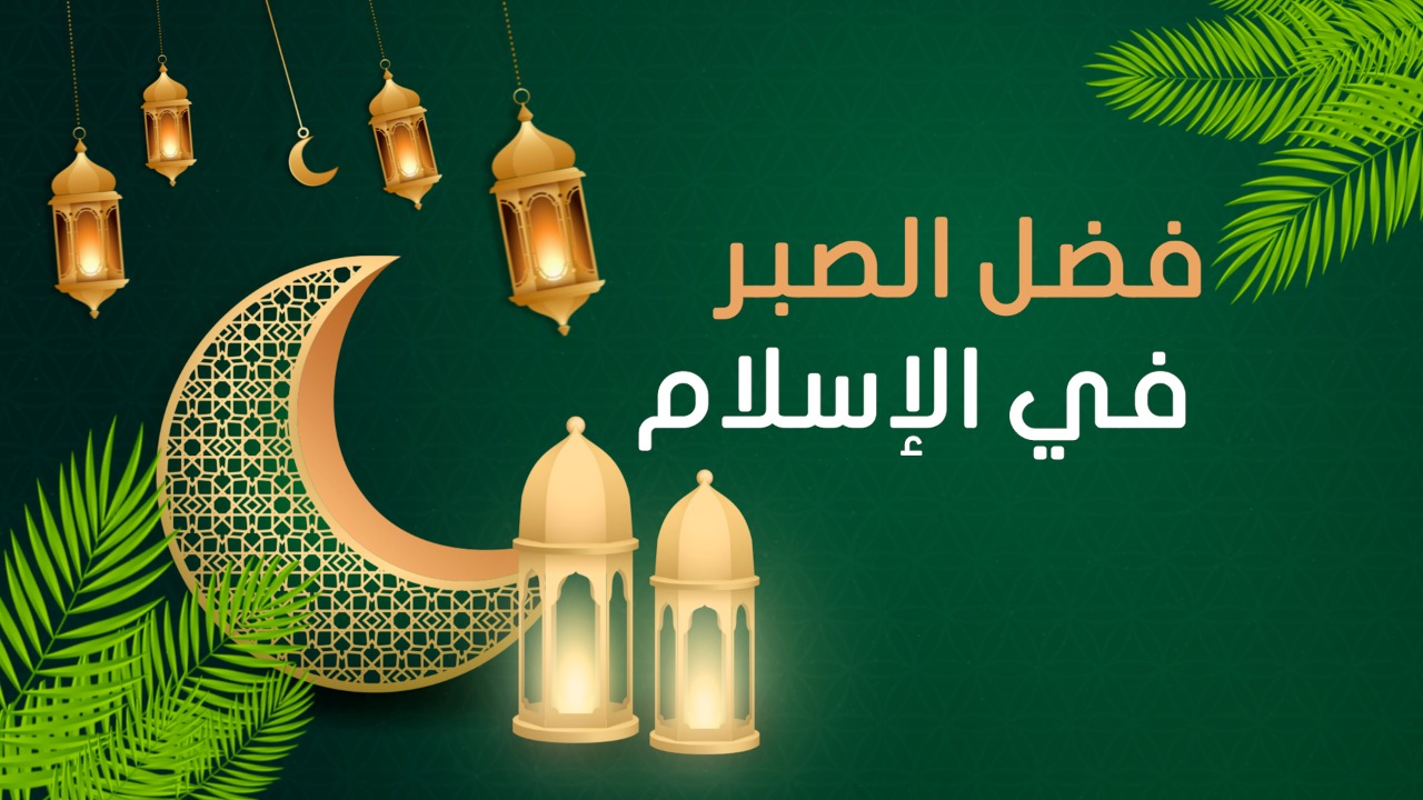 فضل الصبر في الإسلام