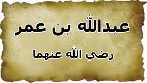 عبد الله بن عمر 