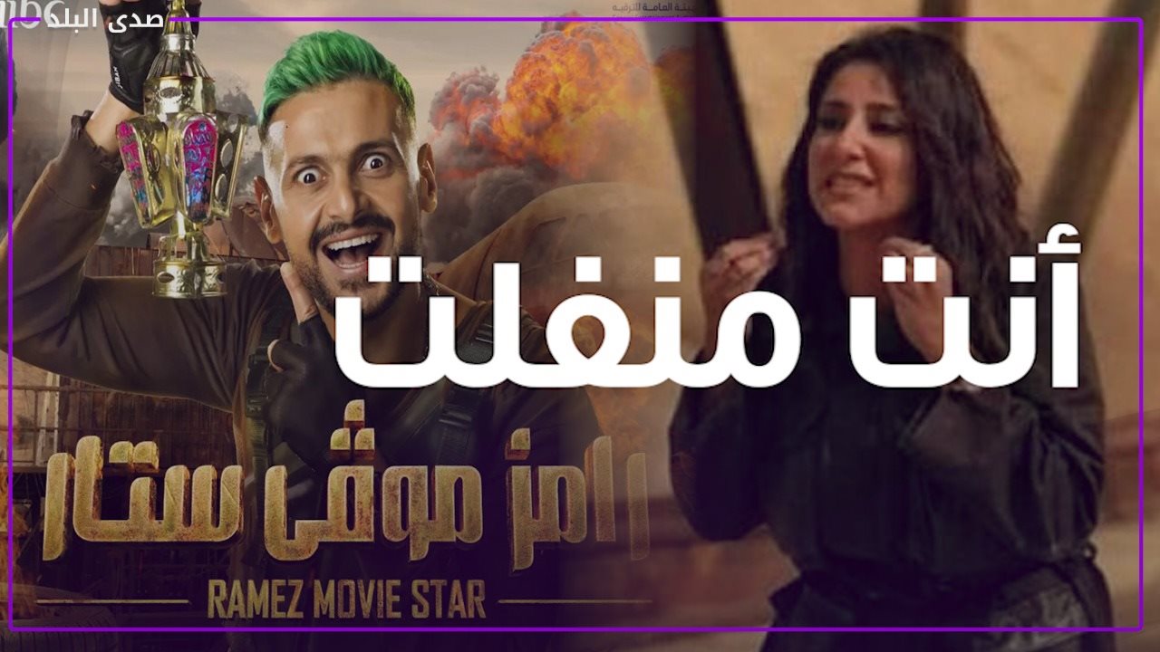 رامز موڤي ستار 