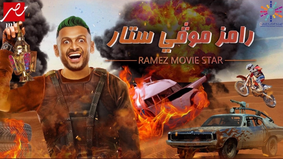 رامز جلال