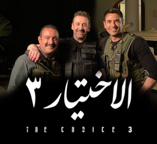 مسلسل الاختيار 3