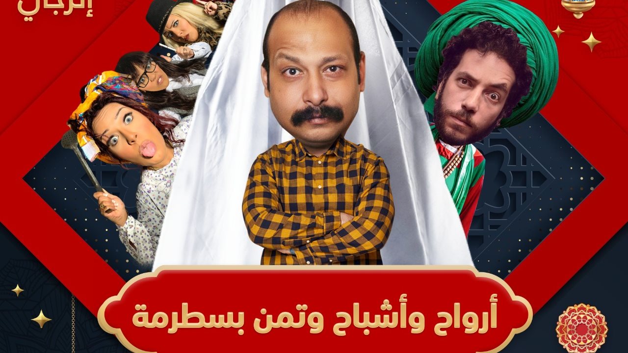 بوستر أرواح وأشباح وتمن بسطرمة