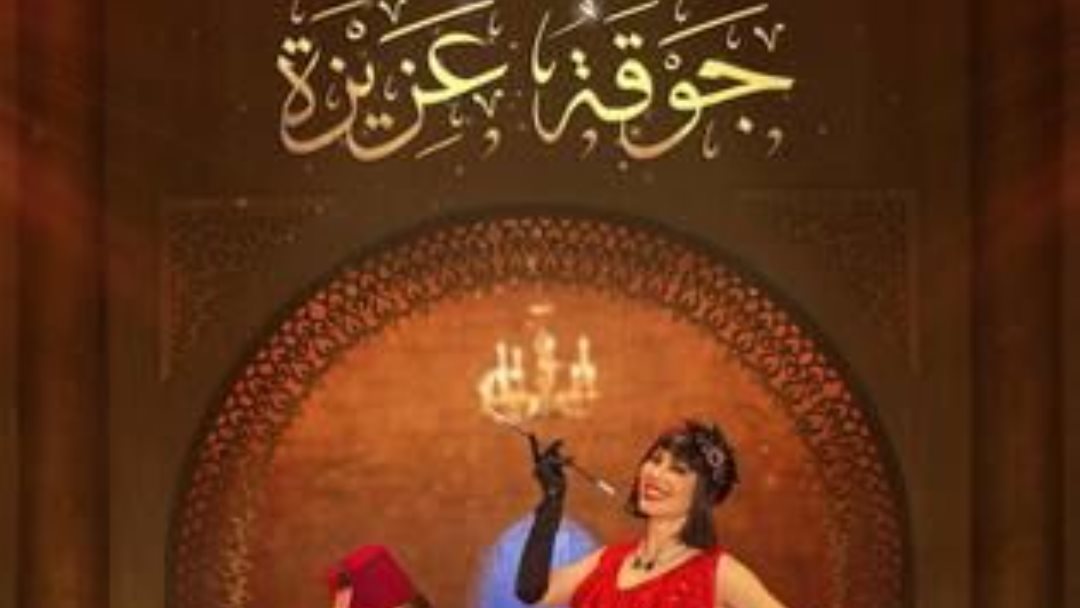 جوقة عزيزة 