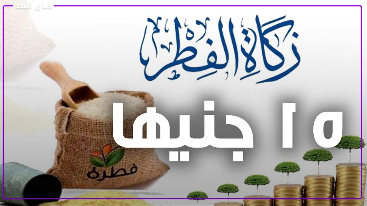 حكم نقل زكاة الفطر للبلدان البعيدة 