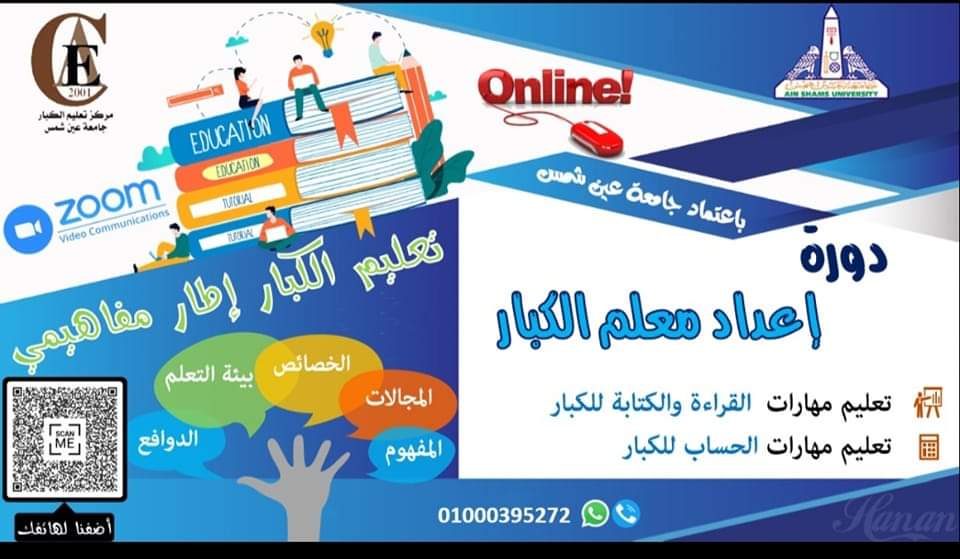  دورات مجانية لإعداد معلم الكبار لطلاب جامعة عين شمس 