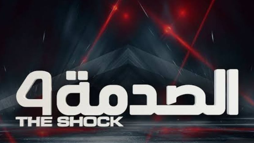 الصدمة