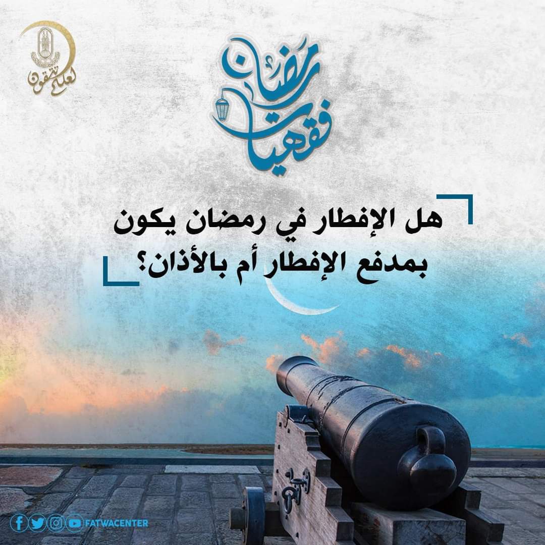 هل الافطار في رمضان يكون بمدفع الإفطار أم بالأذان